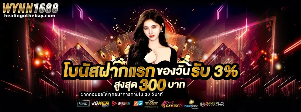 สมัครสมาชิก wynn168